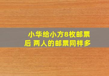 小华给小方8枚邮票后 两人的邮票同样多